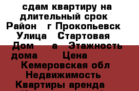 сдам квартиру на длительный срок › Район ­ г.Прокопьевск › Улица ­ Стартовая › Дом ­ 12а › Этажность дома ­ 3 › Цена ­ 6 000 - Кемеровская обл. Недвижимость » Квартиры аренда   . Кемеровская обл.